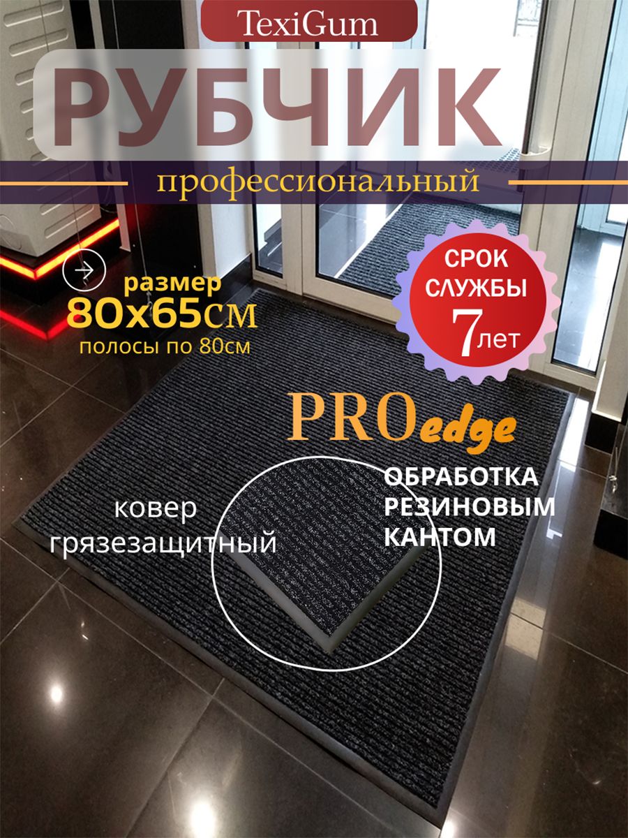Придверный коврик TexiGum Рубчик PRO Edge 80х65 см Черный Бельгия дорожка в прихожую грязезащитный