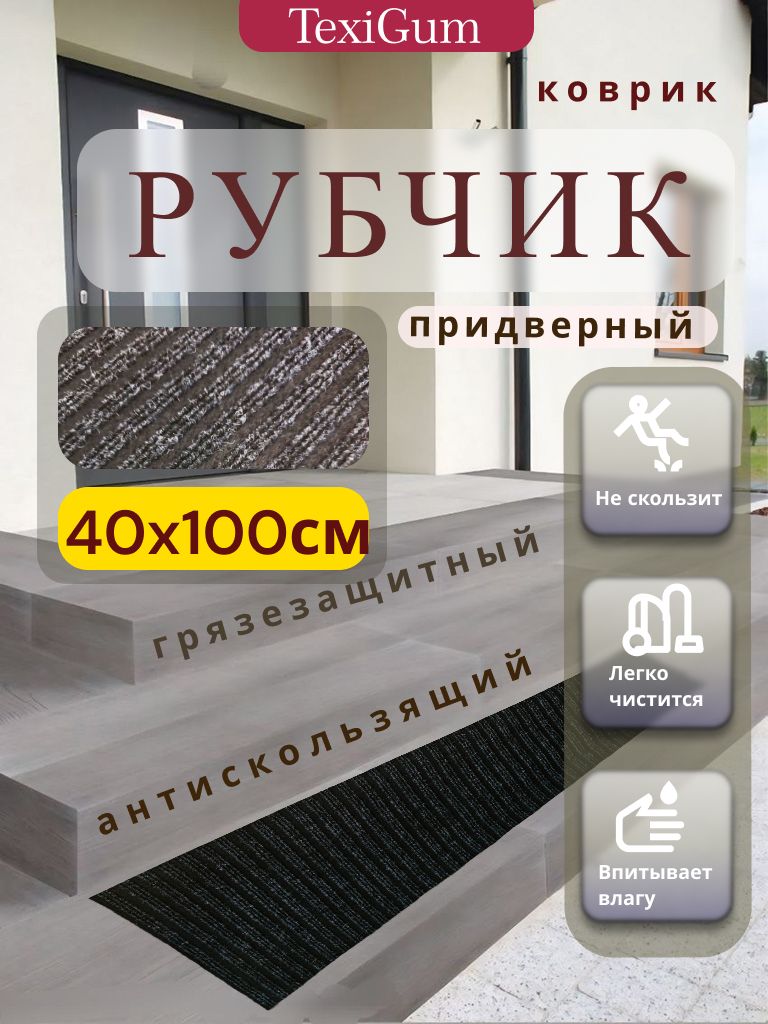 Придверный коврик TexiGum Рубчик PRO Plus 100х40 см Черный Бельгия дорожка в прихожую грязезащитные