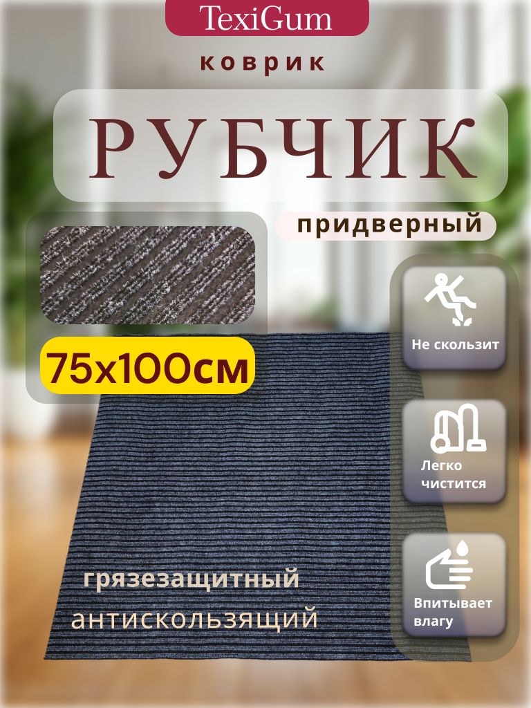 Придверный коврик TexiGum Рубчик PRO Plus 100х75 см Черный Бельгия дорожка в прихожую грязезащитный