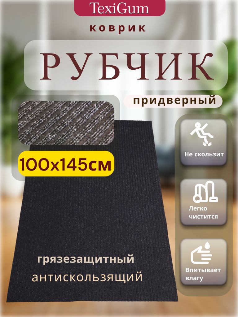 Придверный коврик TexiGum Рубчик PRO Plus 100х145 см Черный Бельгия дорожка в прихожую грязезащитный