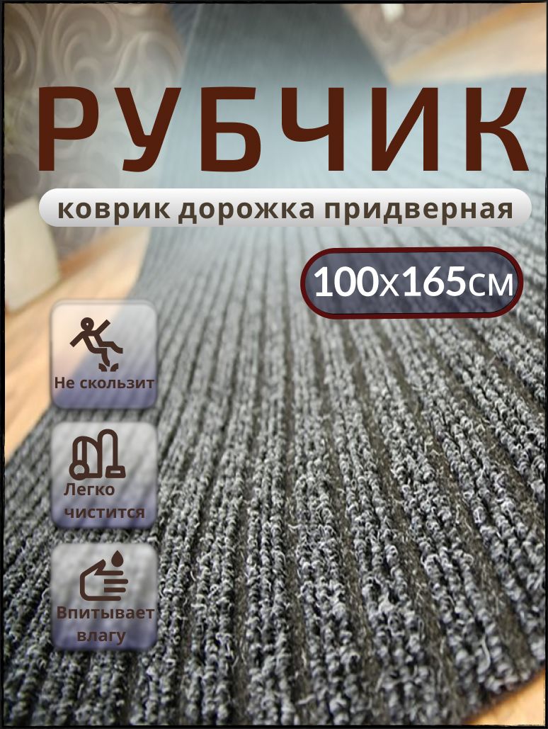 Придверный коврик TexiGum Рубчик PRO Plus 100х165 см Черный Бельгия дорожка в прихожую грязезащитный