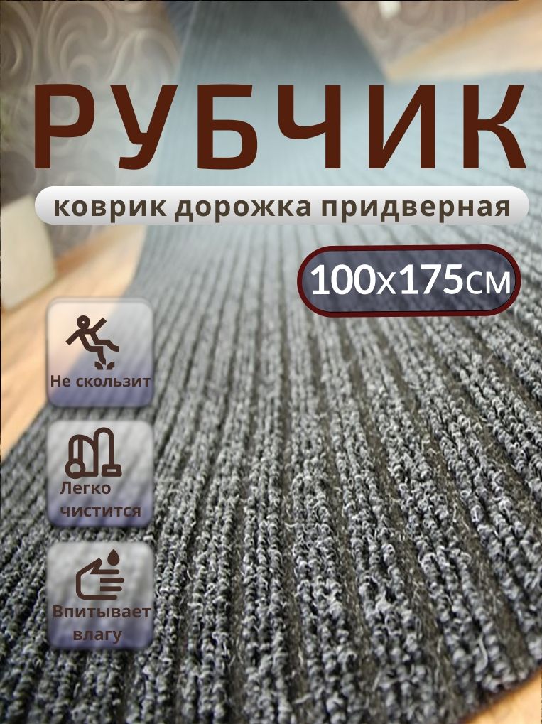 Придверный коврик TexiGum Рубчик PRO Plus 100х175 см Черный Бельгия дорожка в прихожую грязезащитный