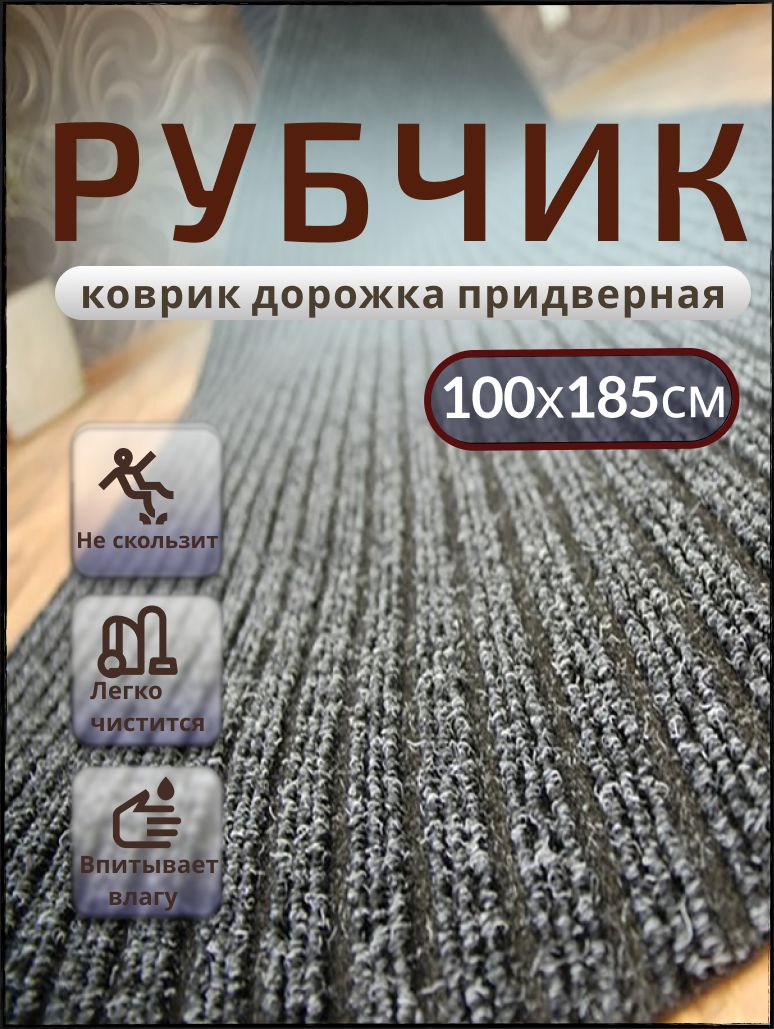 Придверный коврик TexiGum Рубчик PRO Plus 100х185 см Черный Бельгия дорожка в прихожую грязезащитный