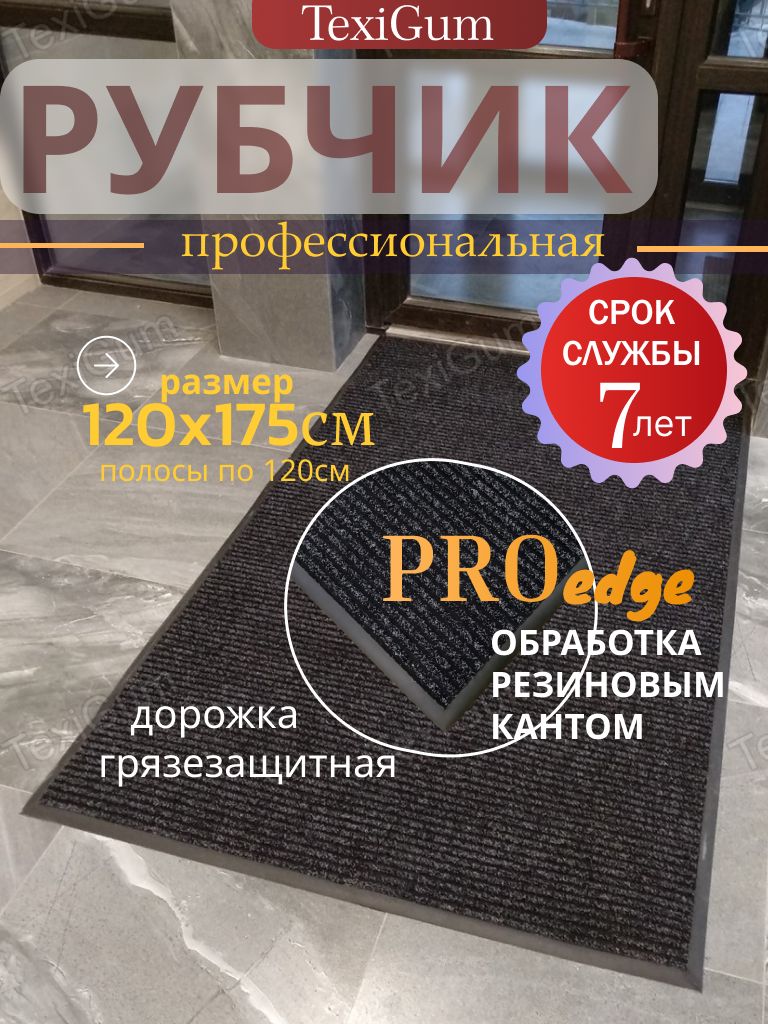 Придверный коврик TexiGum Рубчик PRO Edge 120х175 см Черный Бельгия дорожка в прихожую грязезащитный