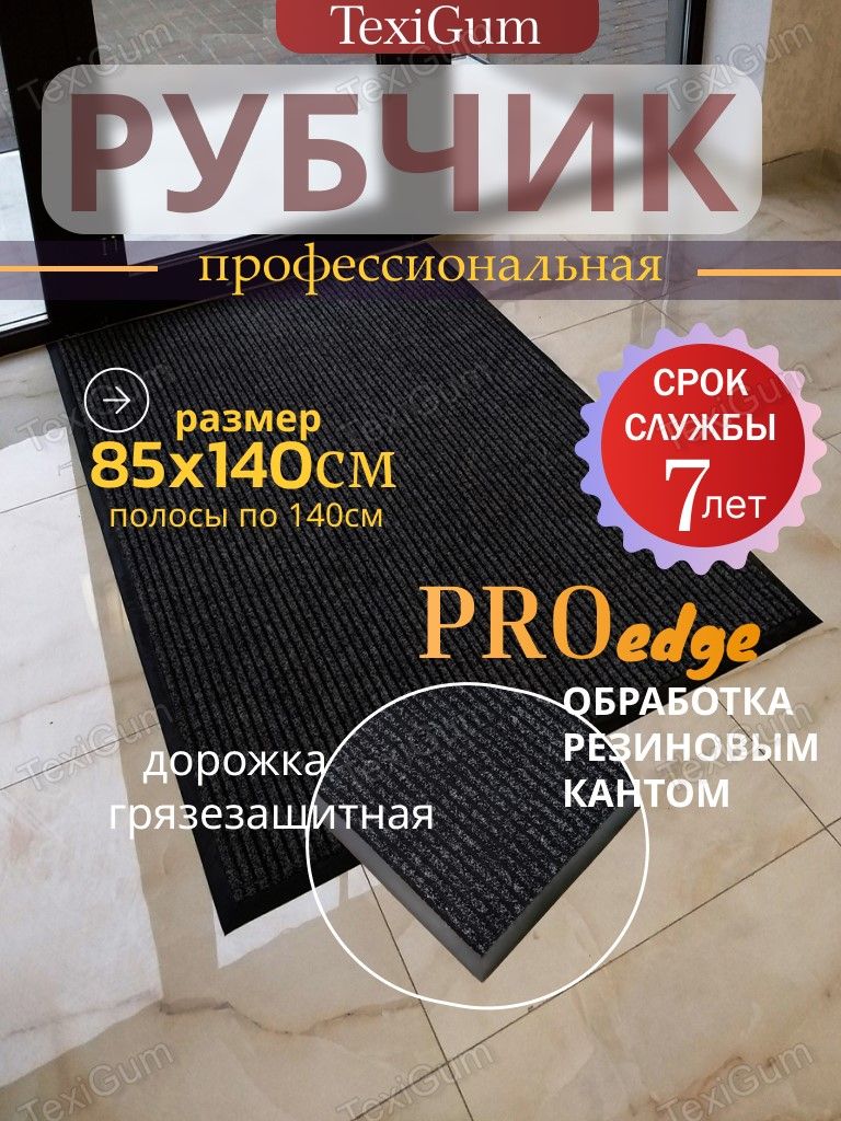 Придверный коврик TexiGum Рубчик PRO Edge 85х140 см Черный Бельгия дорожка в прихожую грязезащитный