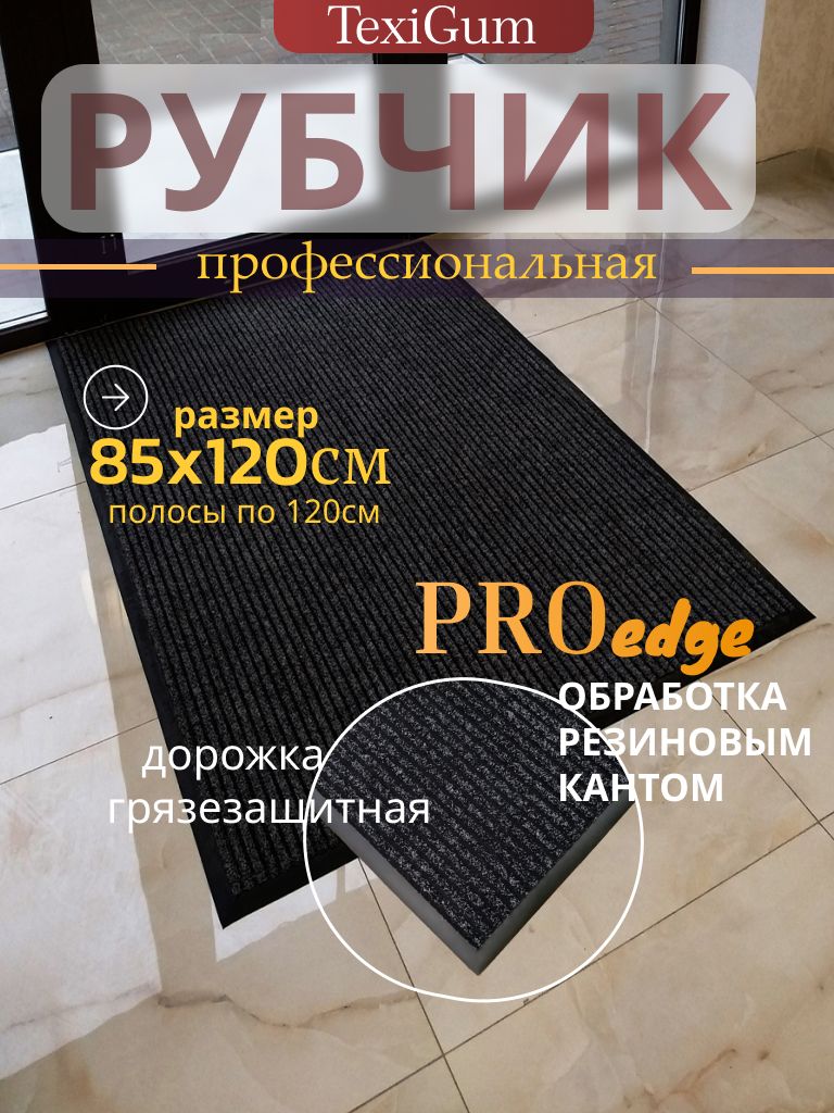 Придверный коврик TexiGum Рубчик PRO Edge 85х120 см Черный Бельгия дорожка в прихожую грязезащитные