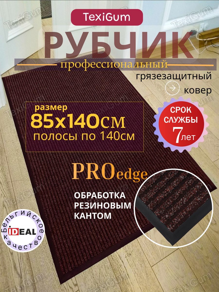 Придверный коврик TexiGum Рубчик PRO Edge 105х190 см Коричнево-Черный Бельгия дорожка в прихожую грязезащитный