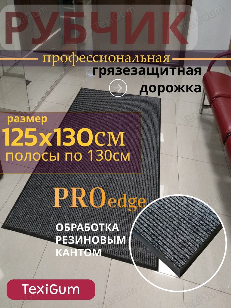 Придверный коврик TexiGum Рубчик PRO Edge 125х130 см Серый Бельгия дорожка в прихожую грязезащитный