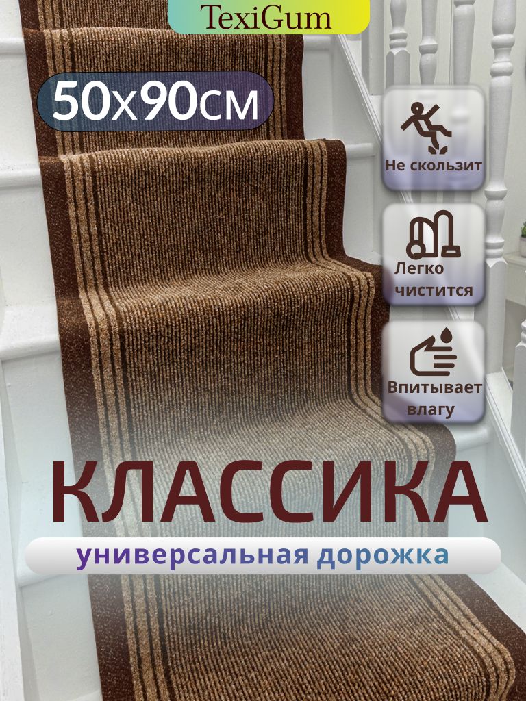 Придверный коврик TexiGum Классика PRO 90х50 см Коричневый светлый дорожка в прихожую грязезащитные
