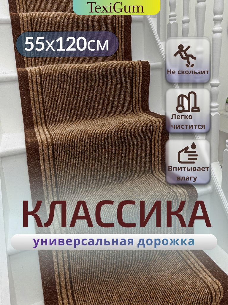 Придверный коврик TexiGum Классика PRO 120х55 см Коричневый светлый дорожка в прихожую грязезащитные