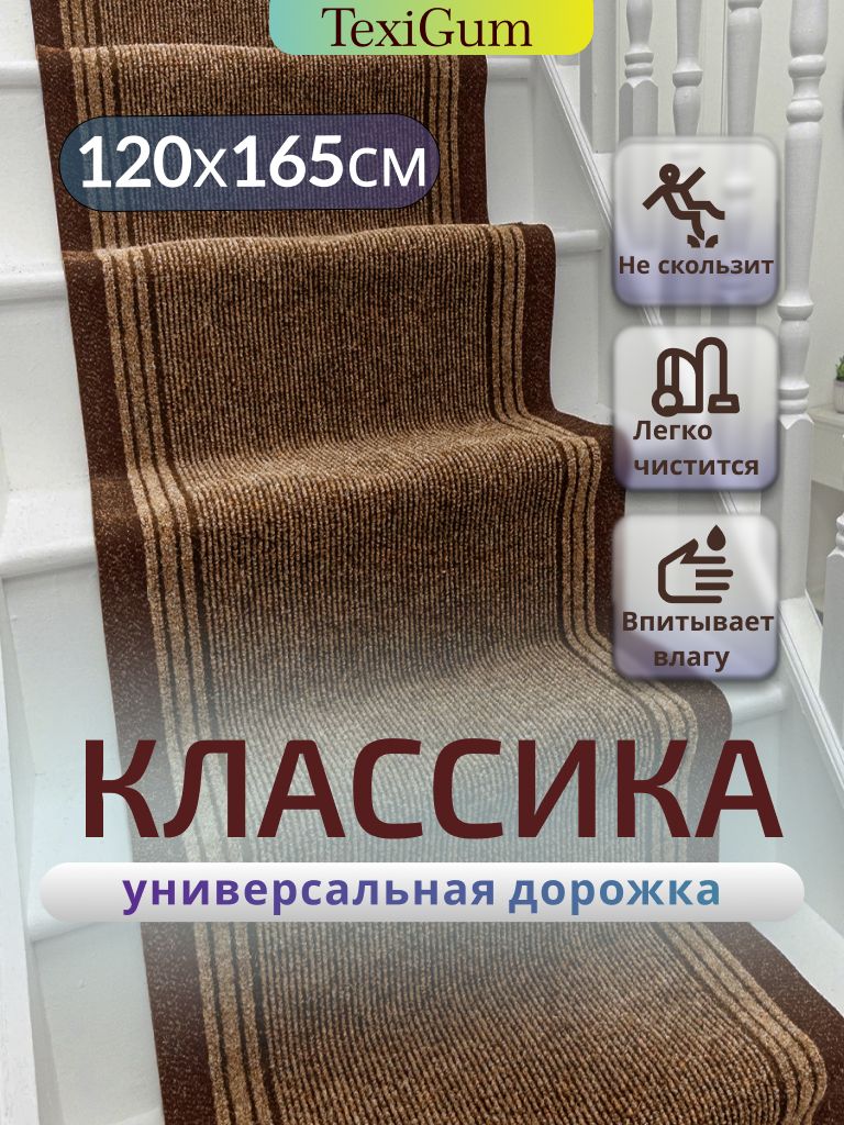 Придверный коврик TexiGum Классика PRO 120х165см Коричневый светлый дорожка в прихожую грязезащитные