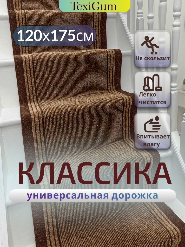 Придверный коврик TexiGum Классика PRO 120х175см Коричневый светлый дорожка в прихожую грязезащитные