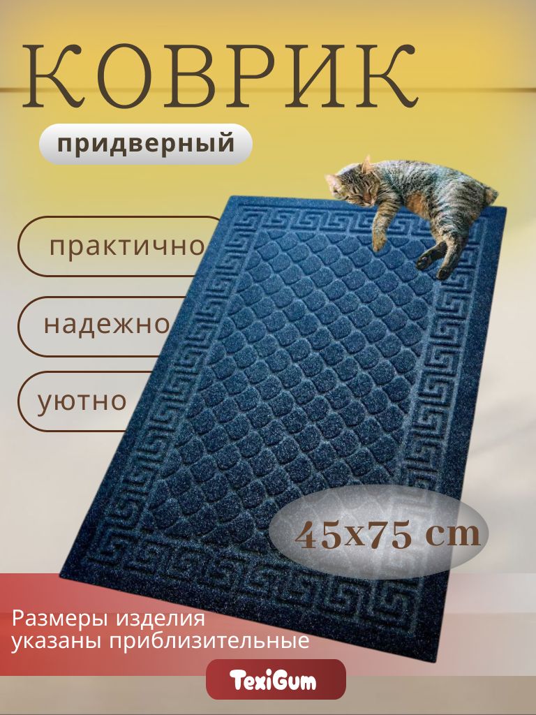 Коврик придверный TexiGum Версаче 45х75 см Черный входной в прихожую влагопоглощающий