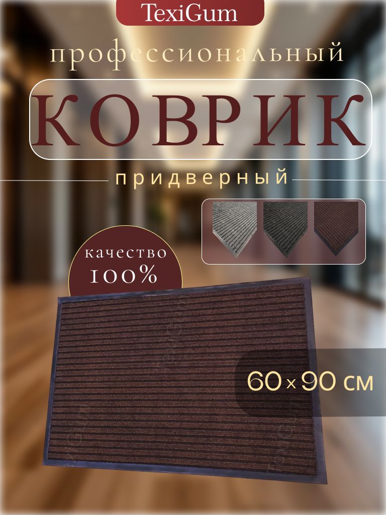 Коврик придверный TexiGum Рубчик PRO max 60х90 см Коричневый входной в прихожую грязезащитный