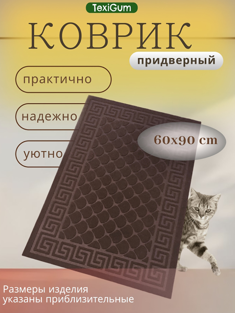 Коврик придверный TexiGum Версаче 60х90 см Коричнево-золотистый входной в прихожую влагопоглощающий