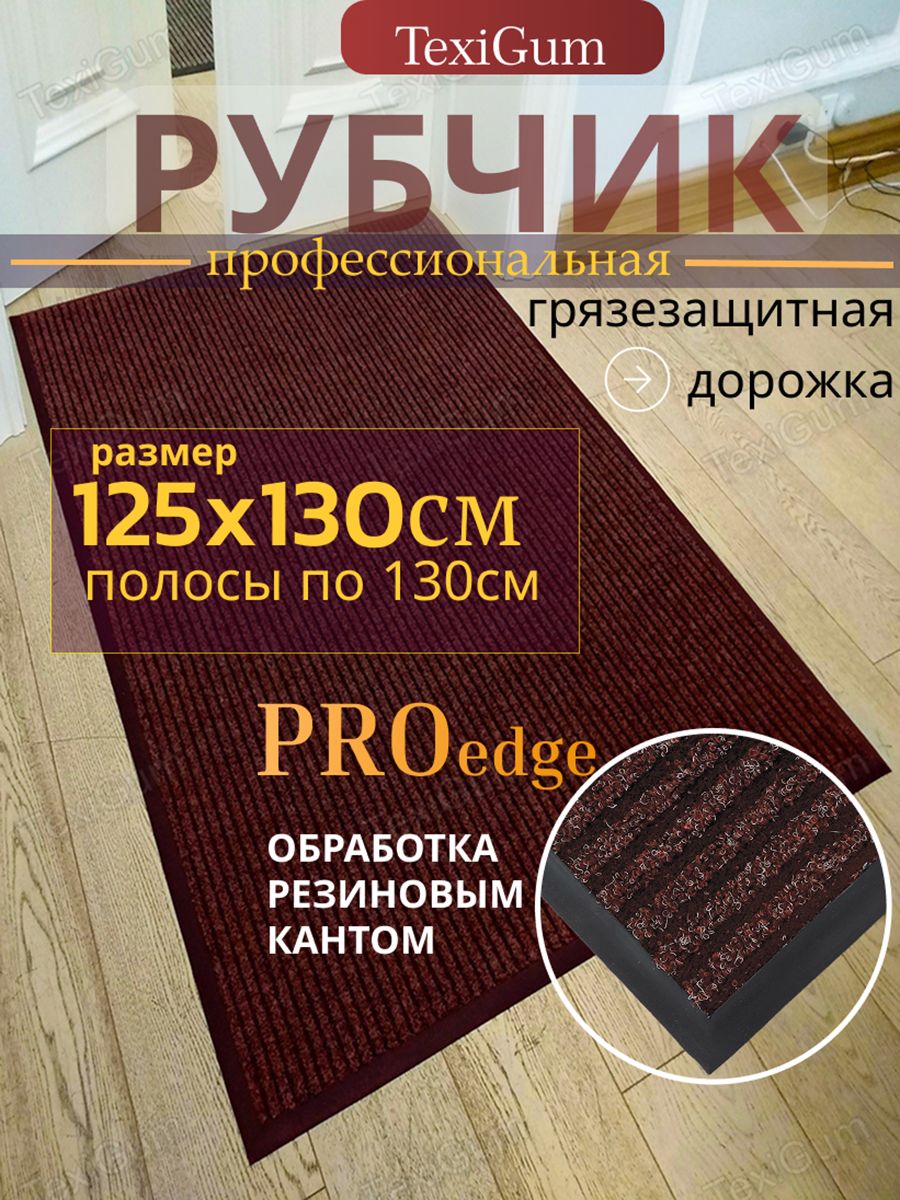 Придверный коврик TexiGum Рубчик PRO Edge 125х130 см Коричнево-Черный Бельгия дорожка в прихожую грязезащитный