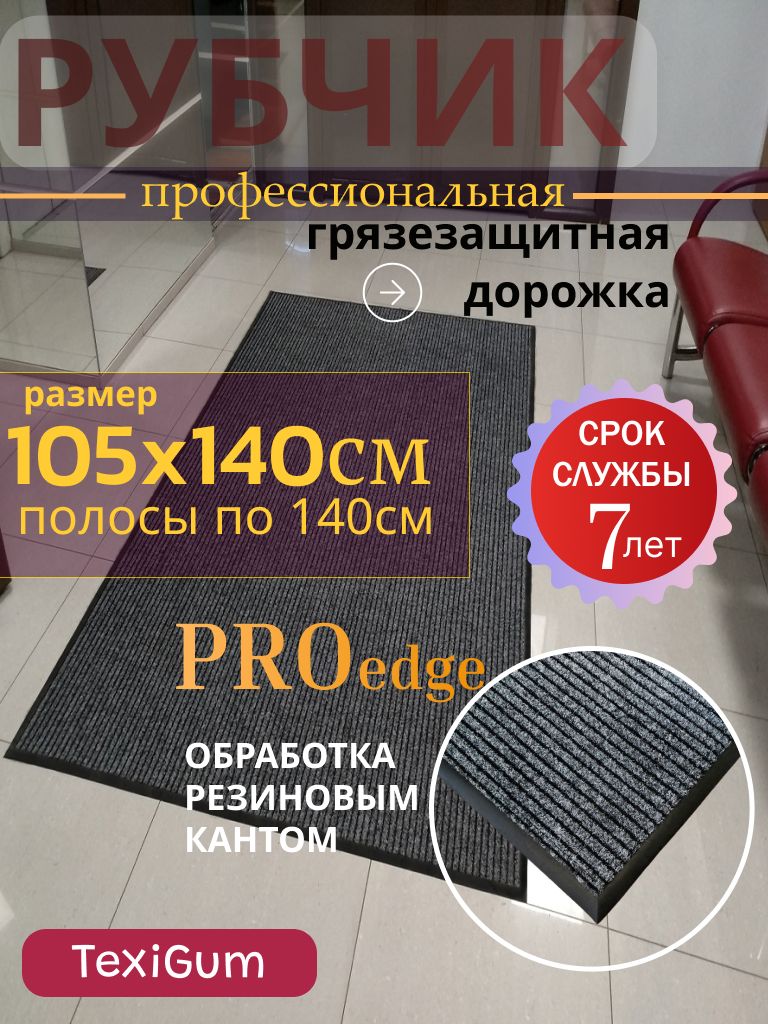 Придверный коврик TexiGum Рубчик PRO Edge 105х140 см Серый Бельгия дорожка в прихожую грязезащитный