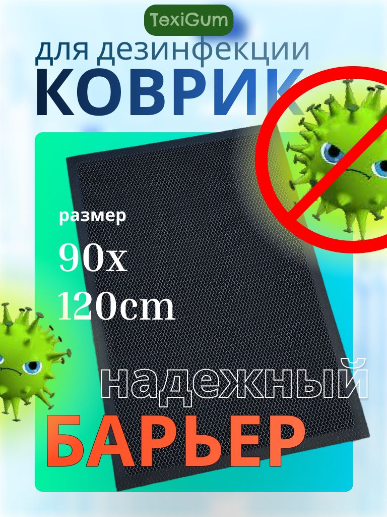 Дезковрик для дезинфекции TexiGum Барьер 90х120 см Темно-серый входной придверный в прихожую грязезащитный