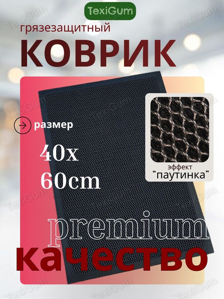 Коврик придверный TexiGum Дренаж 40х60 см Темно-серый входной в прихожую грязезащитный