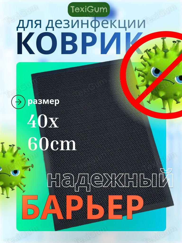 Дезковрик для дезинфекции TexiGum Барьер 40х60 см Темно-серый входной придверный в прихожую грязезащитный