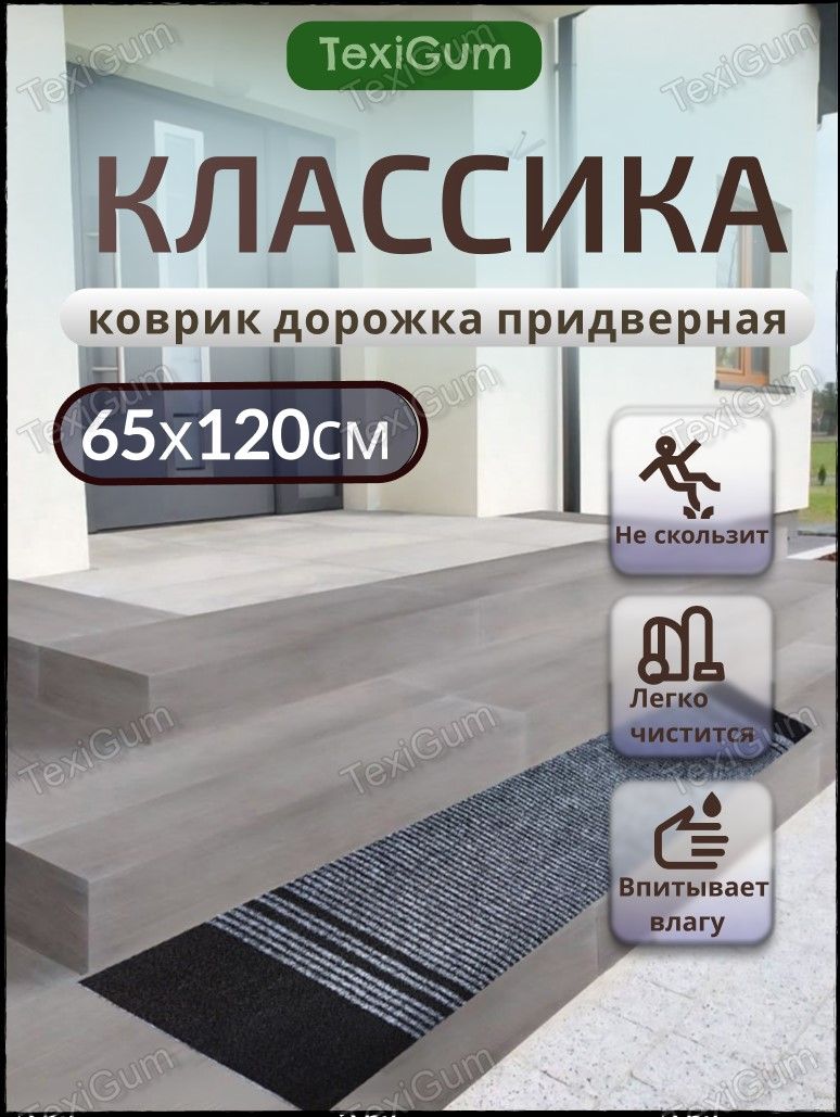 Придверный коврик TexiGum Классика PRO 120х65 см Серый дорожка в прихожую грязезащитные