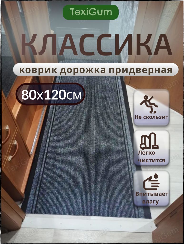 Придверный коврик TexiGum Классика PRO 120х80см Серый дорожка в прихожую грязезащитные