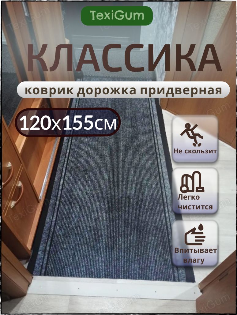 Придверный коврик TexiGum Классика PRO 120х155см Серый дорожка в прихожую грязезащитные