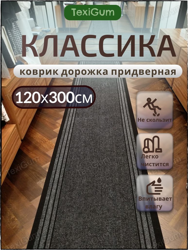 Придверный коврик TexiGum Классика PRO 120х300см Серый дорожка в прихожую грязезащитные