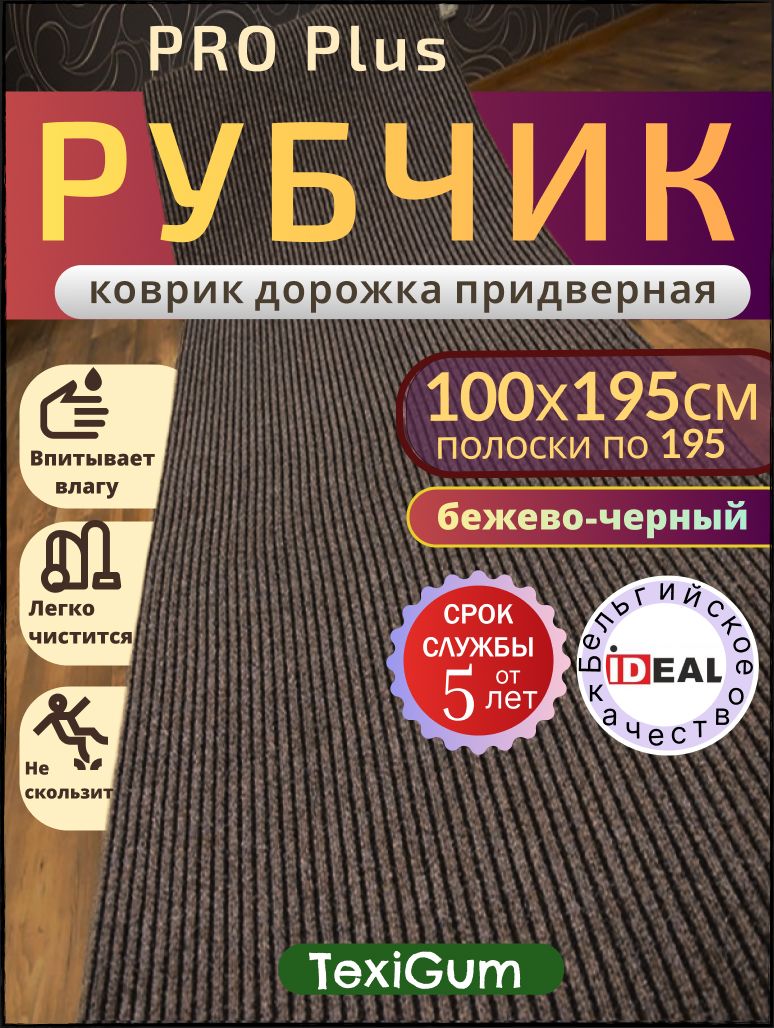 Придверный коврик TexiGum Рубчик PRO Plus 100х195 см Бежево-Черный Бельгия дорожка в прихожую грязезащитный