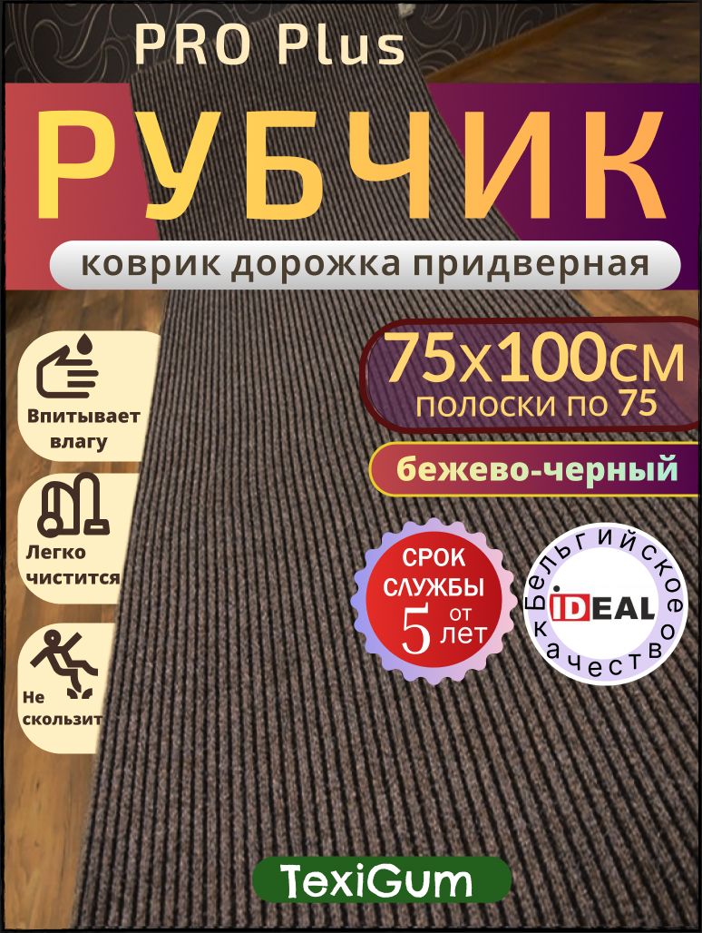 Придверный коврик TexiGum Рубчик PRO Plus 100х75 см Бежево-Черный Бельгия дорожка в прихожую грязезащитный