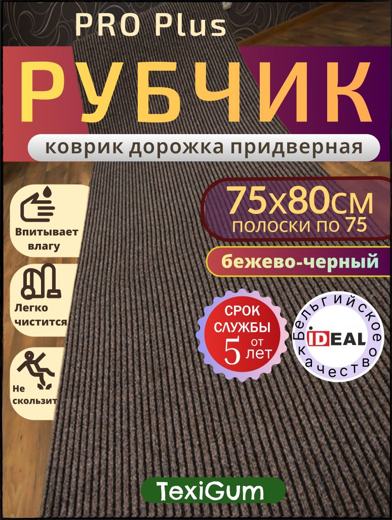 Придверный коврик TexiGum Рубчик PRO Plus 80х75 см Бежево-Черный Бельгия дорожка в прихожую грязезащитный