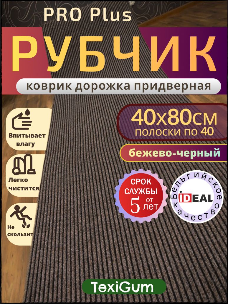 Придверный коврик TexiGum Рубчик PRO Plus 80х40 см Бежево-Черный Бельгия дорожка в прихожую грязезащитный