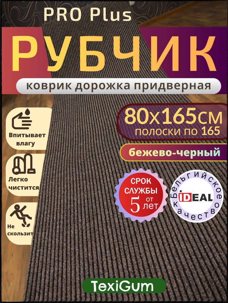Придверный коврик TexiGum Рубчик PRO Plus 80х165 см Бежево-Черный Бельгия дорожка в прихожую грязезащитный
