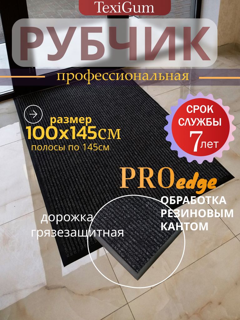 Придверный коврик TexiGum Рубчик PRO Edge 105х145 см Черный Бельгия дорожка в прихожую грязезащитный
