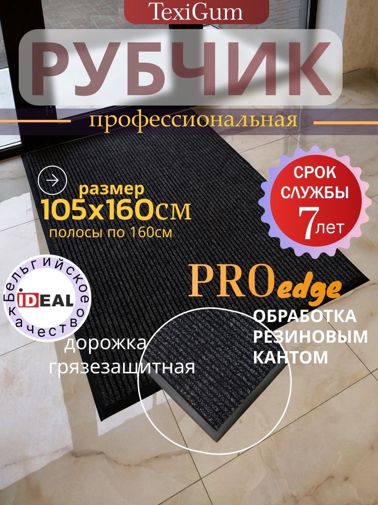 Придверный коврик TexiGum Рубчик PRO Edge 105х160см Черный Бельгия дорожка в прихожую грязезащитный