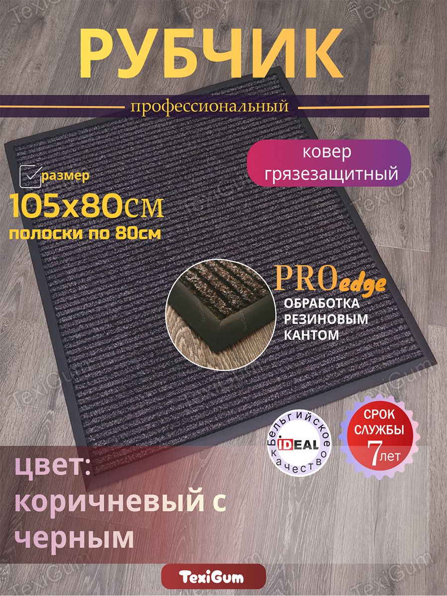 Придверный коврик TexiGum Рубчик PRO Edge 105х80 см Бежево-Черный Бельгия, дорожка в прихожую грязезащитные