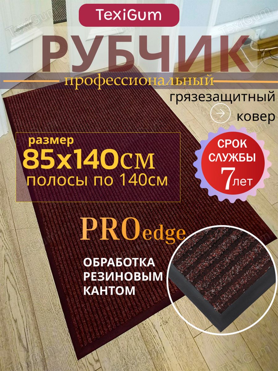 Придверный коврик TexiGum Рубчик PRO Edge 85х140 см Коричнево-Черный Бельгия дорожка в прихожую грязезащитный