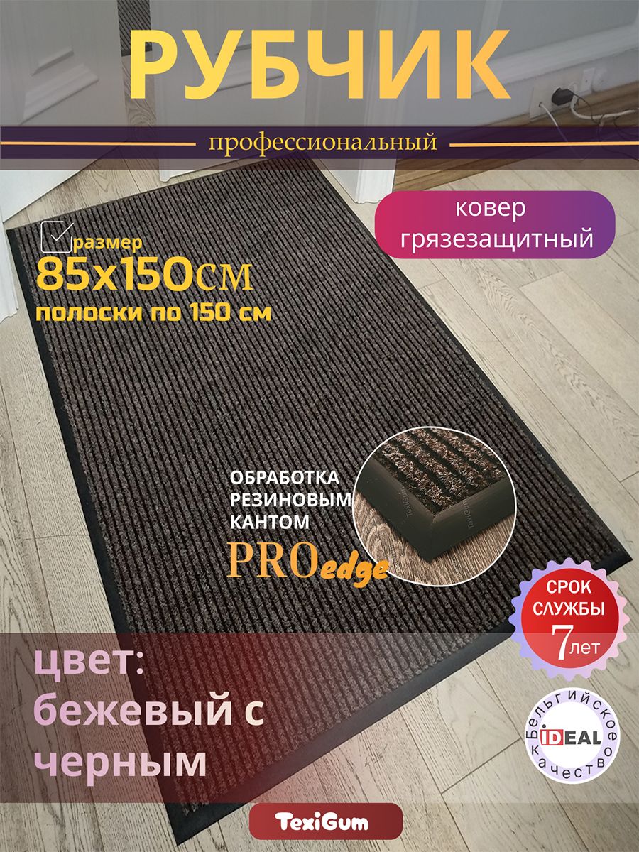 Придверный коврик TexiGum Рубчик PRO Edge 85х150 см Бежево-Черный Бельгия дорожка в прихожую грязезащитный