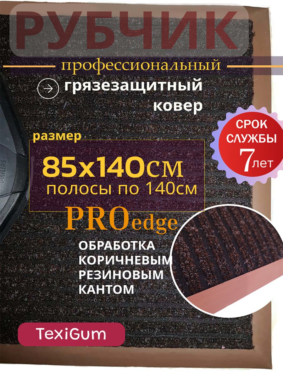Придверный коврик TexiGum Рубчик PRO Edge 85х140 см Коричнево-Черный Бельгия дорожка в прихожую грязезащитный