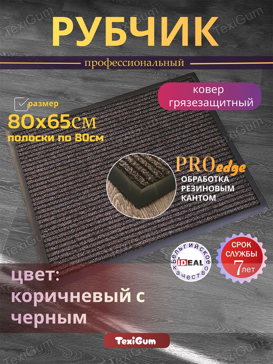 Придверный коврик TexiGum Рубчик PRO Edge 80х65 см Бежево-Черный Бельгия дорожка в прихожую грязезащитная