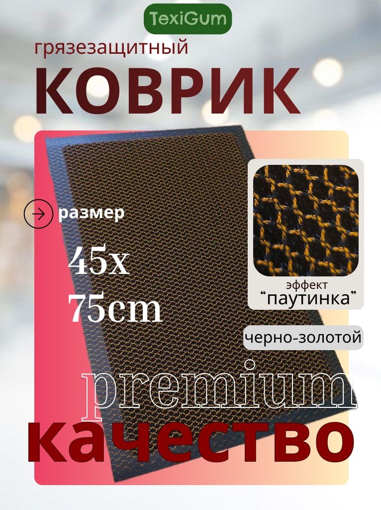 Коврик придверный TexiGum Дренаж 45х75 см Черно-золотой входной в прихожую грязезащитный