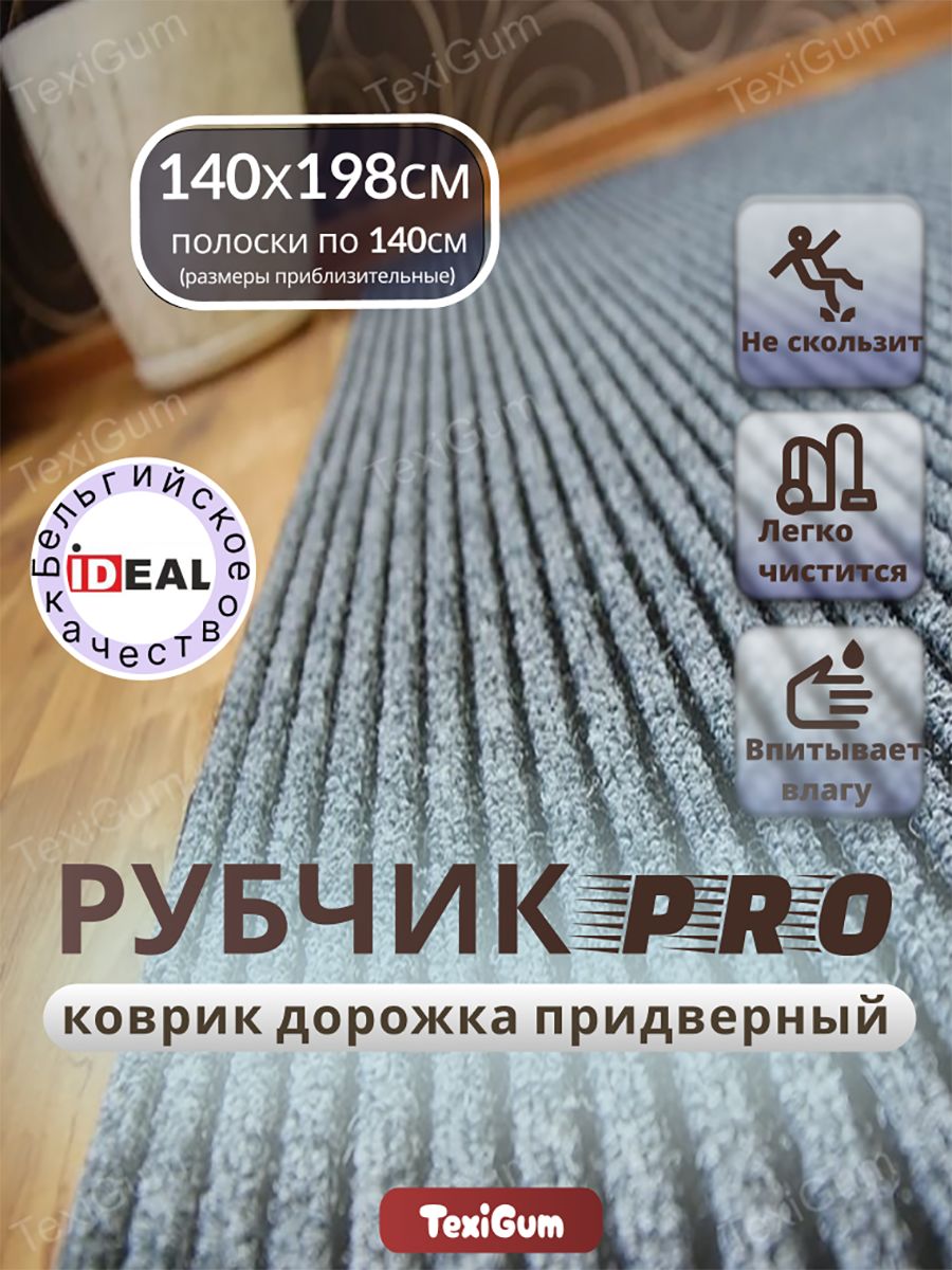 Придверный коврик TexiGum Рубчик PRO Plus 198х140 см Серый Бельгия дорожка в прихожую грязезащитный