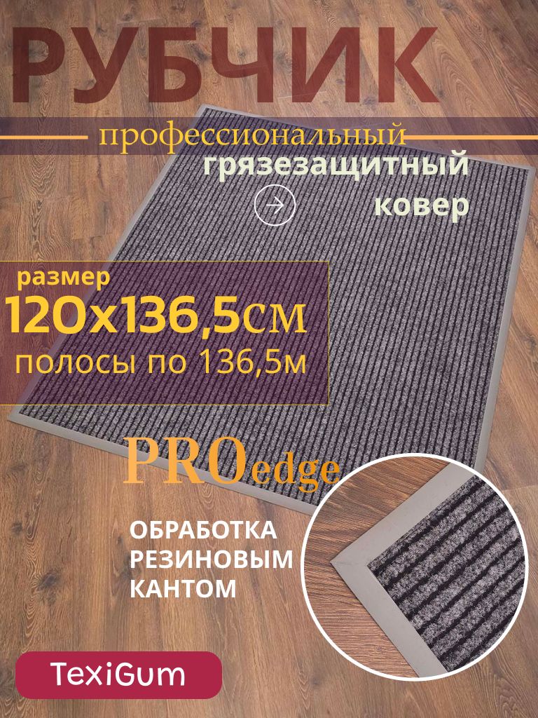 Грязезащитный ковер Рубчик PRO edge (Бельгия), цвет серый, полный размер 120х136,5см (полосы по 136,5см) с серым кантом