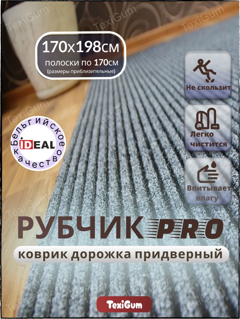Придверный коврик TexiGum Рубчик PRO Plus 198х170 см Серый Бельгия дорожка в прихожую грязезащитный