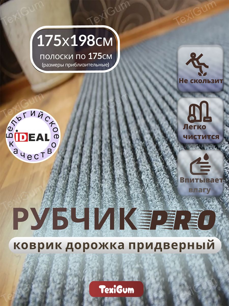 Придверный коврик TexiGum Рубчик PRO Plus 198х175 см Серый Бельгия дорожка в прихожую грязезащитный