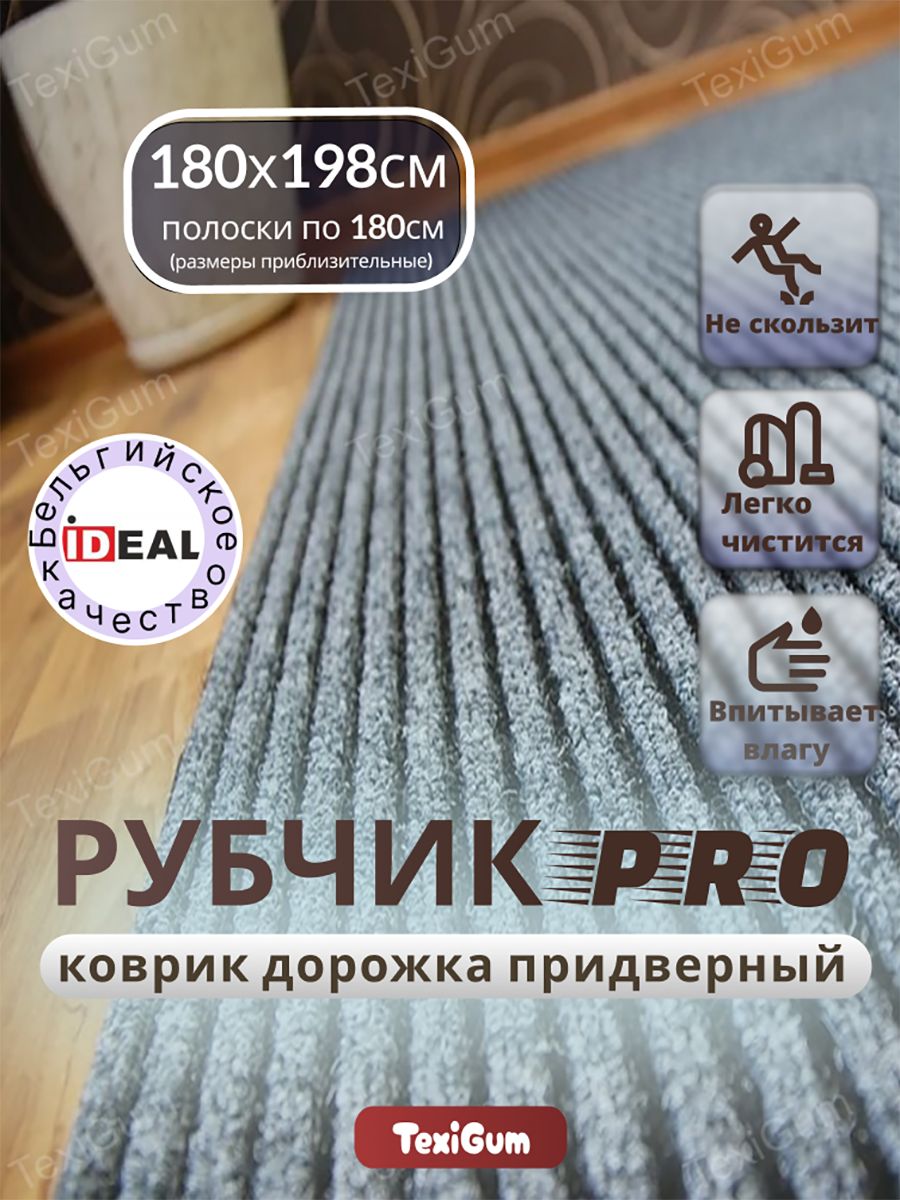 Придверный коврик TexiGum Рубчик PRO Plus 198х180 см Серый Бельгия дорожка в прихожую грязезащитный
