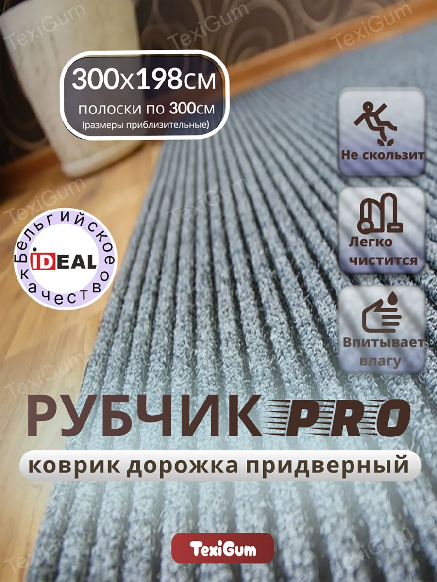 Придверный коврик TexiGum Рубчик PRO Plus 198х300 см Серый Бельгия дорожка в прихожую грязезащитный