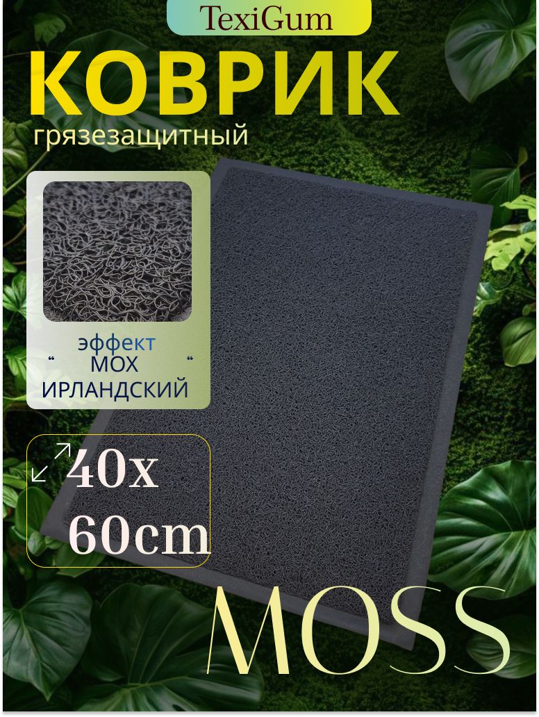 Коврик придверный TexiGum Moss спагетти 40х60 см Темно-серый входной в прихожую грязезащитный