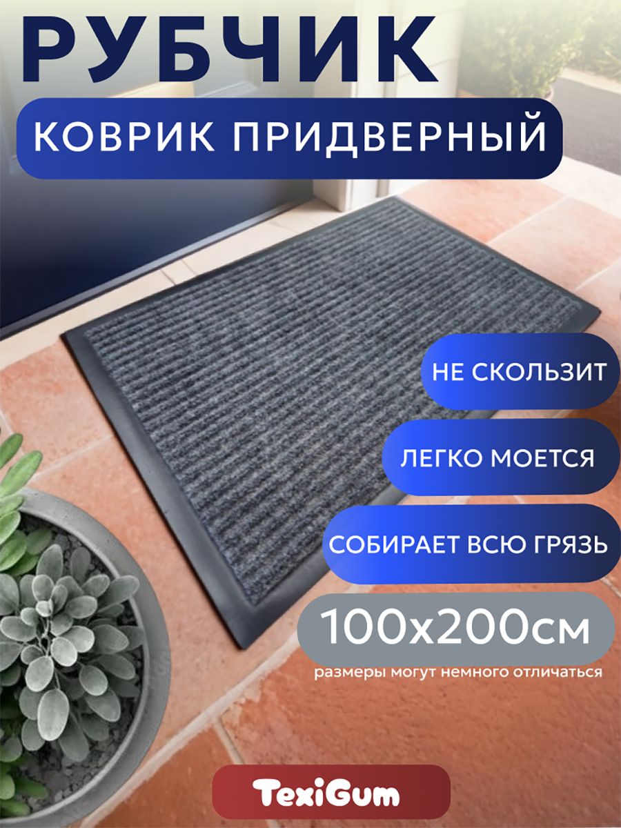 Ковер придверный TexiGum Рубчик Corner 100х200 см Темно-серый входной в прихожую грязезащитный