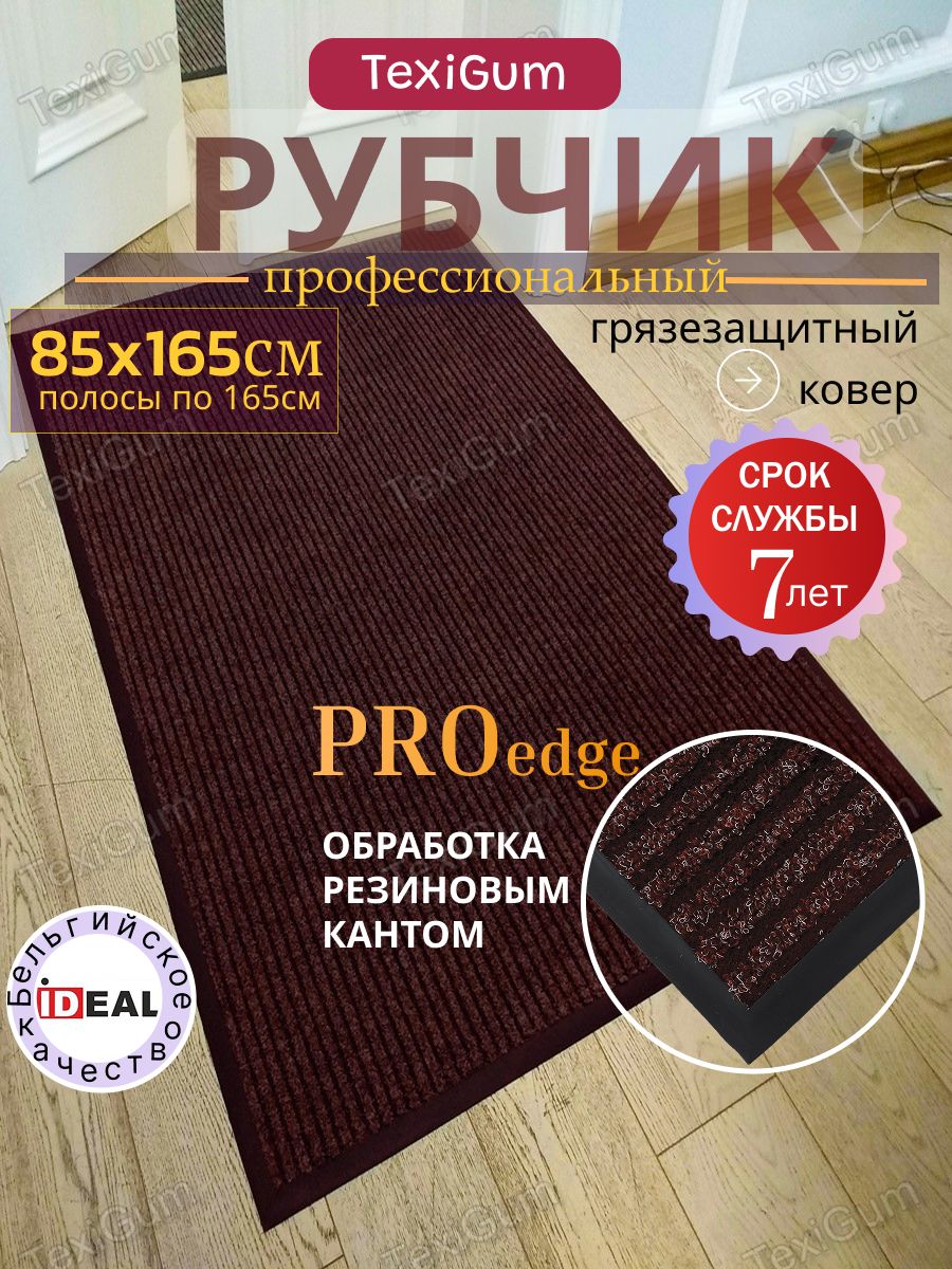 Придверный коврик TexiGum Рубчик PRO Edge 85х165 см Коричнево-Черный Бельгия, дорожка в прихожую грязезащитный